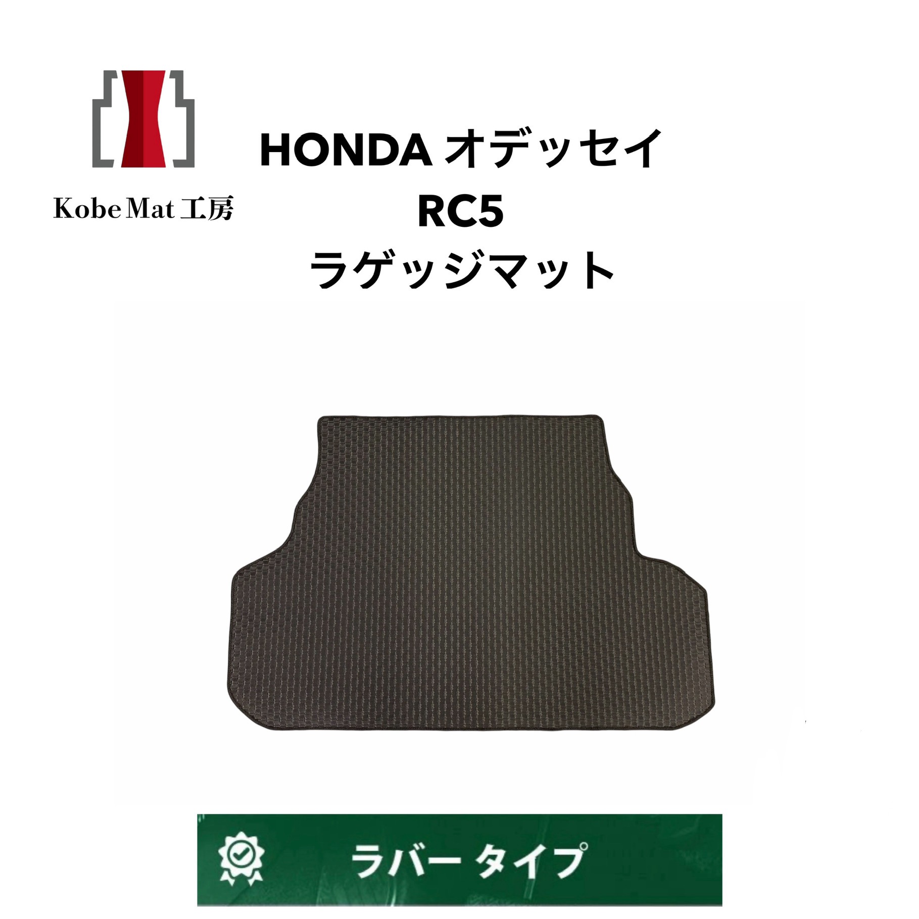 ホンダ　オデッセイハイブリッド　R5/12～　RC5　ラゲッジマット　トランクマット　カーマット　防水　ラバータイプ　rc5