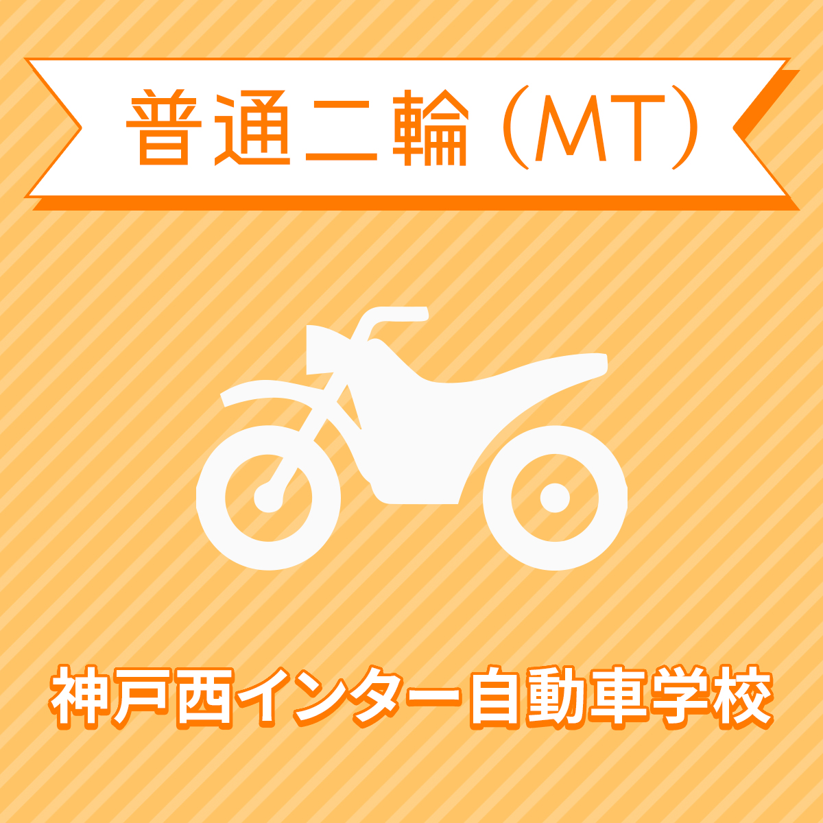 市場 兵庫県神戸市 普通二輪mtコース 一般料金 免許なし