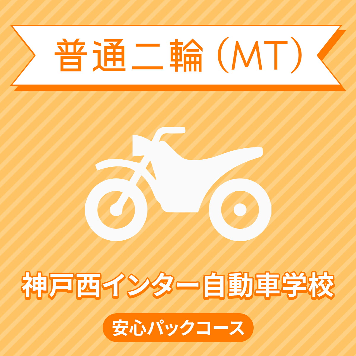 免許 兵庫県神戸市 普通二輪mt安心パックコース 一般料金 39歳まで 免許なし 原付免許所持対象 神戸西インター自動車学校