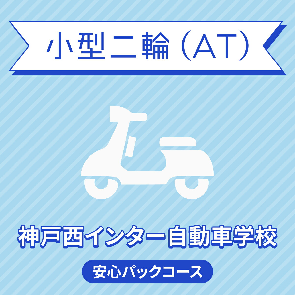 兵庫県神戸市 車 バイク関連サービス 小型二輪at安心パックコース 一般料金 39歳まで 免許なし 原付免許所持対象 神戸西インター自動車学校