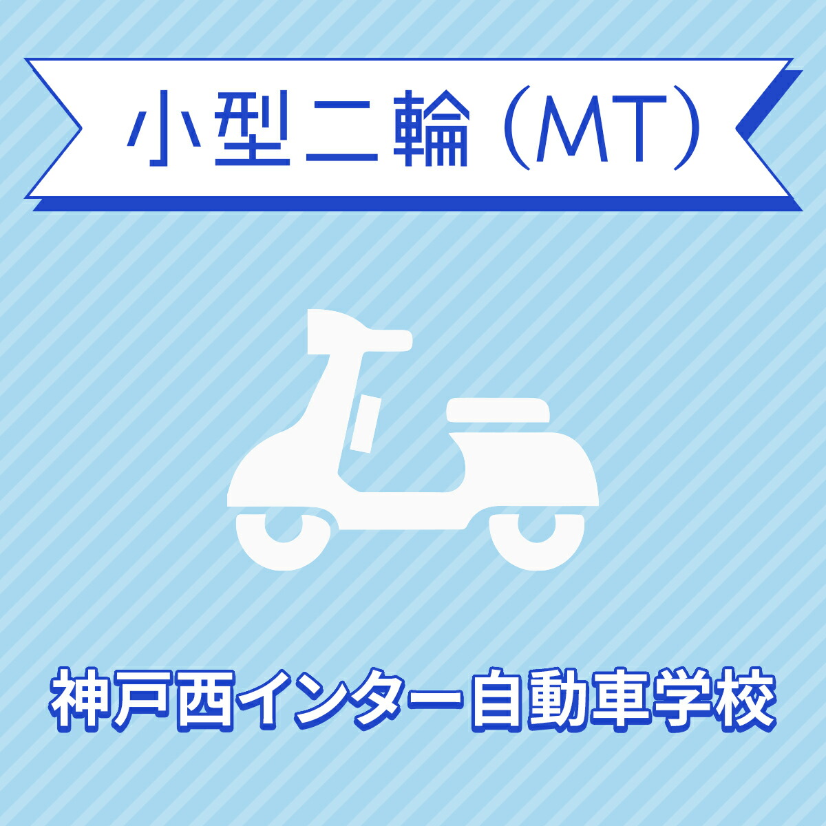 小型二輪MTコース(一般料金)<免許なし/原付免許所持対象>