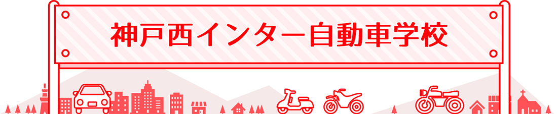 神戸西インター自動車学校：兵庫県公安委員会指定！運転免許取得なら神戸西インター自動車学校
