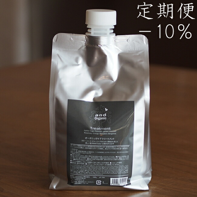 【定期便★10％OFF】and Organic トリートメント 1000g