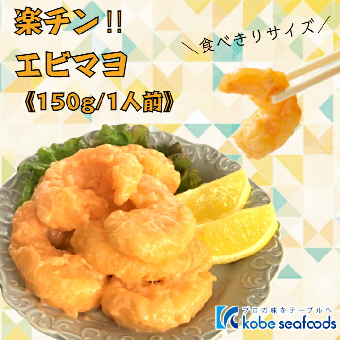 楽天市場】エビマヨ 800g 冷凍 えびマヨ 約2〜3人前 40-45尾 温める