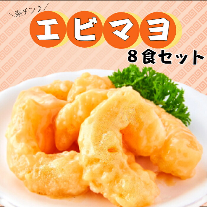 エビマヨ 楽天市場】エビマヨ 800g 冷凍 えびマヨ 約2〜3人前 40-45尾