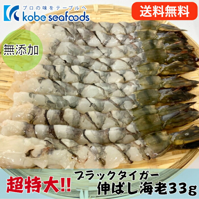 ♪送料無料♪《超特大！！ブラックタイガー尾付き伸ばしエビ33g》17ｃｍ～18ｃｍ　10本×2パック入り　下処理済み/海老/エビ/えび/正月/和食/【合計3980円以上のお買い上げで送料無料】