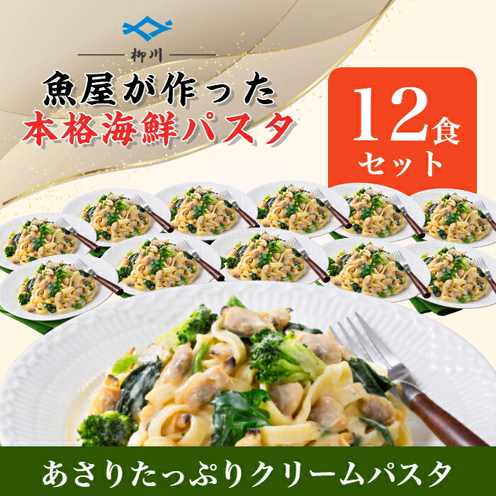 【業務用ケース販売】あさりたっぷりクリームパスタ 350g×12P/【魚屋さんの海鮮パスタ】/冷凍/本格パスタ/冷凍パスタ/パスタ/生パスタ/フィットチーネ/レンジ調理/柳川/柳川冷凍/魚屋がパスタ