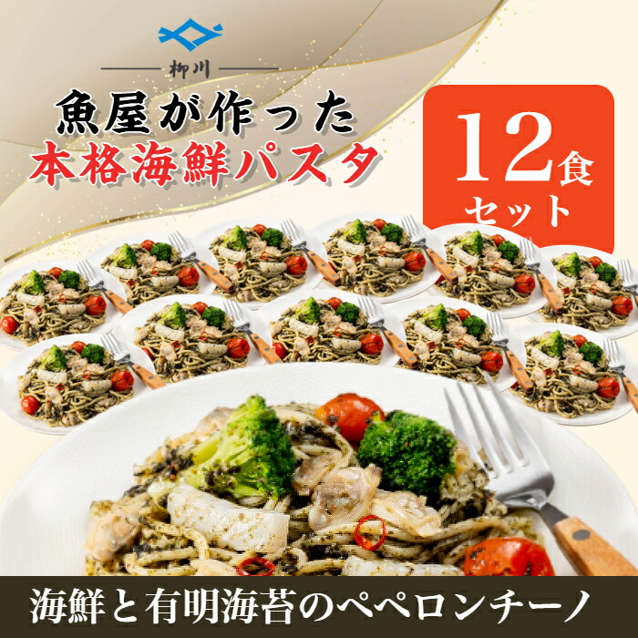 【業務用ケース販売】海鮮と有明海苔のペペロンチーノ280ｇ/【魚屋さんの海鮮パスタ】/冷凍/本格パスタ/冷凍パスタ/パスタ/生パスタ/フィットチーネ/レンジ調理/柳川/柳川冷凍/魚屋がパスタ