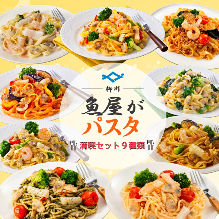 ★送料無料★冷凍生パスタ9食セット♪/【魚屋さんの海鮮パスタ】/冷凍/本格パスタ/冷凍パスタ/パスタ/生パスタ/フィットチーネ/レンジ調理/柳川/柳川冷凍/魚屋がパスタ