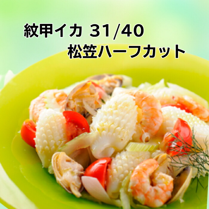【楽天市場】《肉厚!!コウイカ松笠カット/1kg》モンゴウイカ/和食/中華/洋食/焼肉/煮物 中華炒め/バーベキュー/BBQ/アヒージョ/シーフードカレー/おせち/冷凍/おかず/いか【合計3980円以上のお買い上げで送料無料】:冷凍エビ イカ食品 神戸シーフーズ