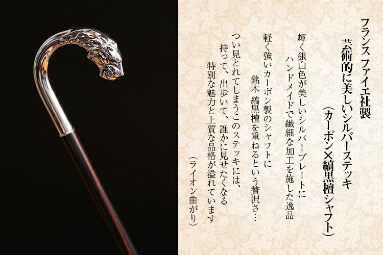 芸術的に美しいシルバーステッキ カーボン 縞黒檀シャフト ライオン曲がり おしゃれ つえ 介護用品 ステッキ 神戸ステッキ医薬品 コンタクト 介護 かっこいい 護身 ファイエ社製 父の日 紳士用 男性用 フランス 紳士 高級 杖 男性 おしゃれな杖 おしゃれ杖 オシャレ