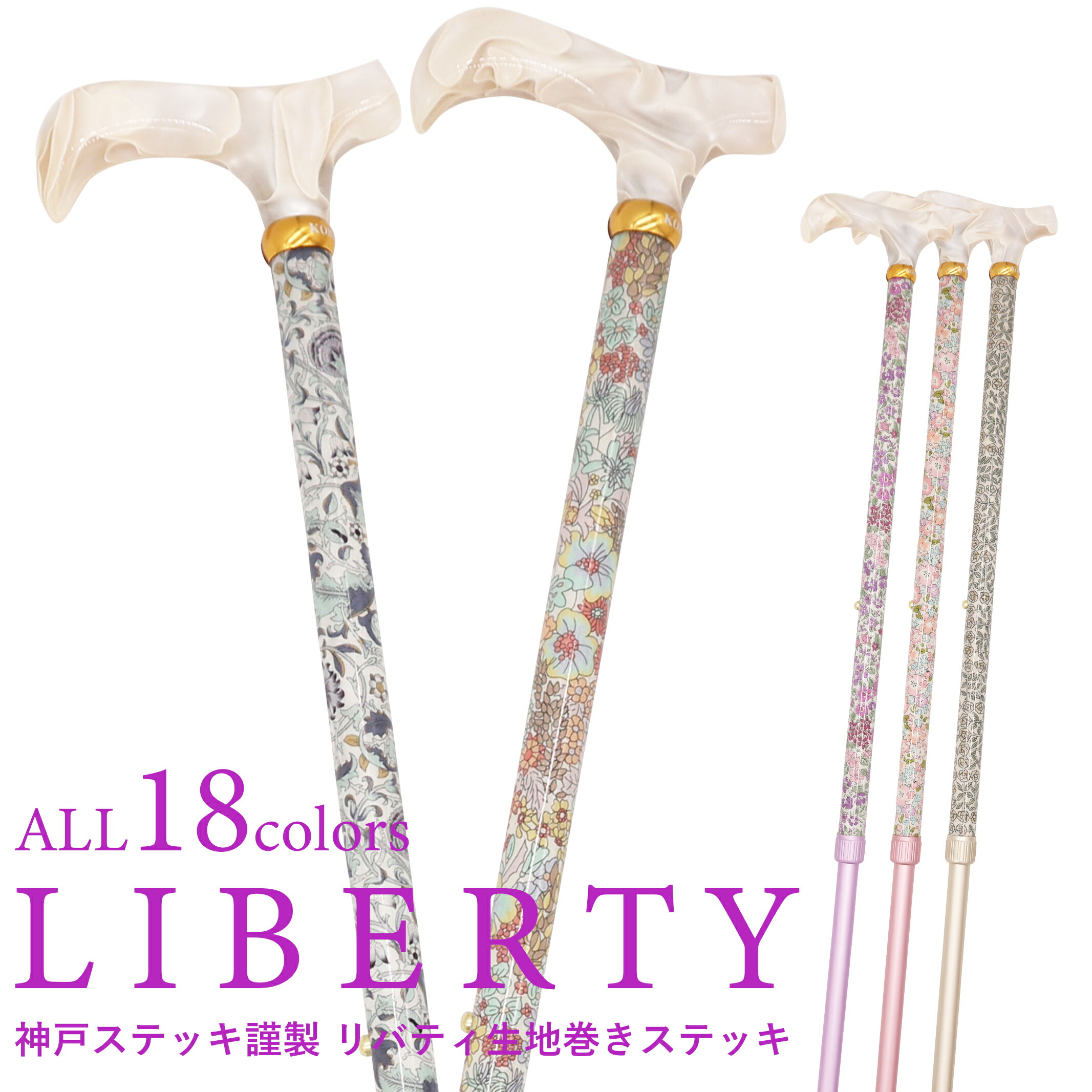 【レビュー60件超☆4.77】軽量275g 杖 おしゃれ 軽量 軽い 女性 つえ 女性用 かわいい プレゼント 花柄 一本杖 リバティ リバティプリント ウィリアムモリス LIBERTY 生地 布 上品 ステッキ お洒落 可愛い 綺麗 高級 神戸ステッキ ギフト 敬老の日｜神戸ステッキ　店