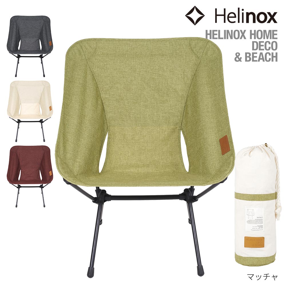 ヘリノックス HelinoxHOME チェアホーム XL