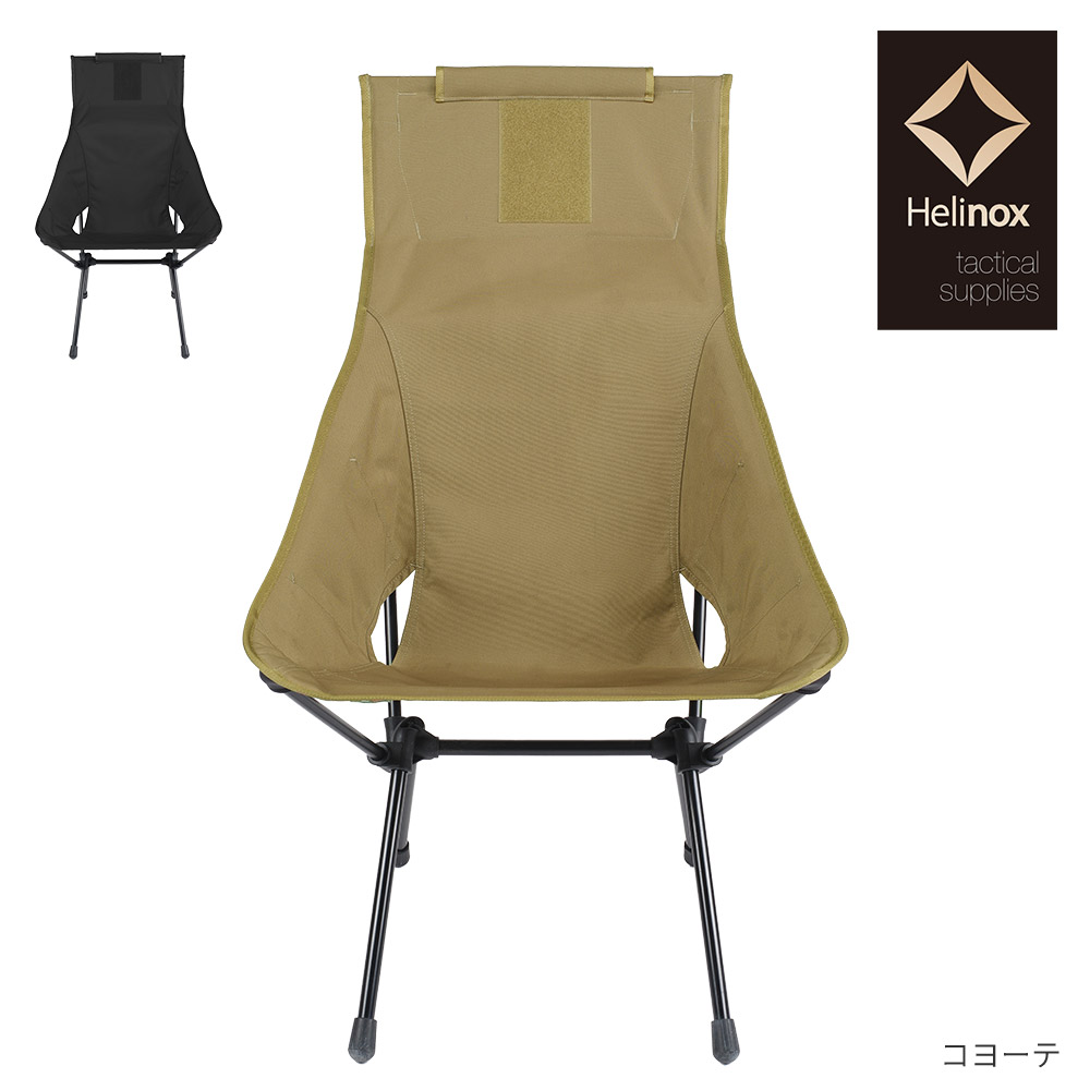 ヘリノックス タクティカル サンセットチェア コヨーテ 2022 F/W】タクティカル サンセットチェア アドバンス スキン