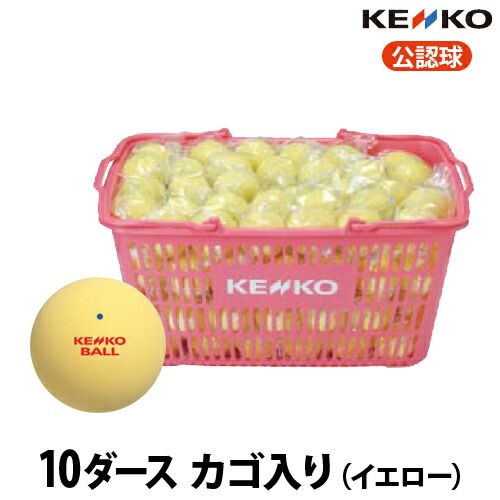 楽天市場】ケンコー ソフトテニスボール スタンダード 練習球：10