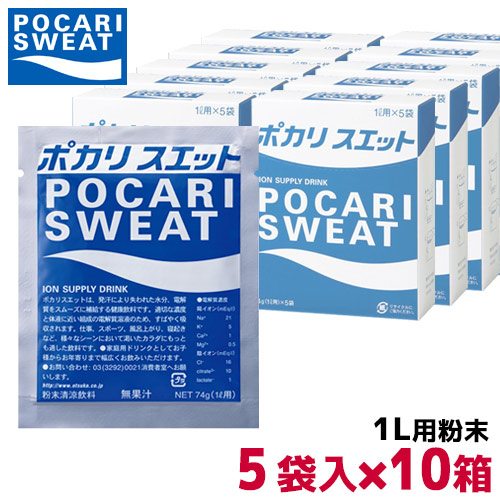 ポカリスエット 1リットル用パウダー 74g&times;5袋&times;10箱　3387(ポカリ 1l スポーツドリンク スポーツ飲料 1l用 大塚製薬 粉末 パウダー ポカリスウェット 暑さ対策 ソフトドリンク 水分補給 熱中症対策 まとめ買い KOBEYASPORTS トレーニング フィットネス)