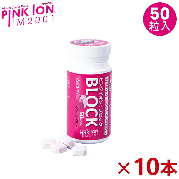 ピンクイオン（PINK ION）ブロック　50粒ボトル&times;10本　4589938110044｜KOBEYA SPORTS WEB SHOP