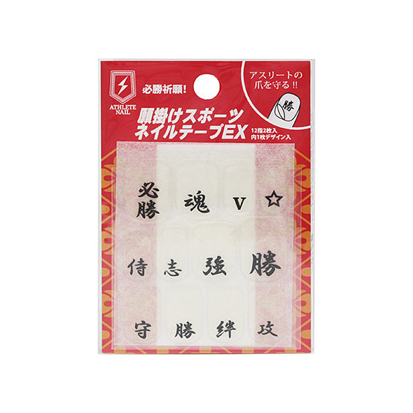楽天市場 アスリートネイル Athlete Nail 願掛けスポーツネイルテープ Ex 野球 サッカー バスケット スポーツ選手 爪 爪ケア 願掛け お守り 必勝 必勝祈願 甲子園 高校野球 217 ネコポス配送のため代引き不可 Kobeya Sports Web Shop