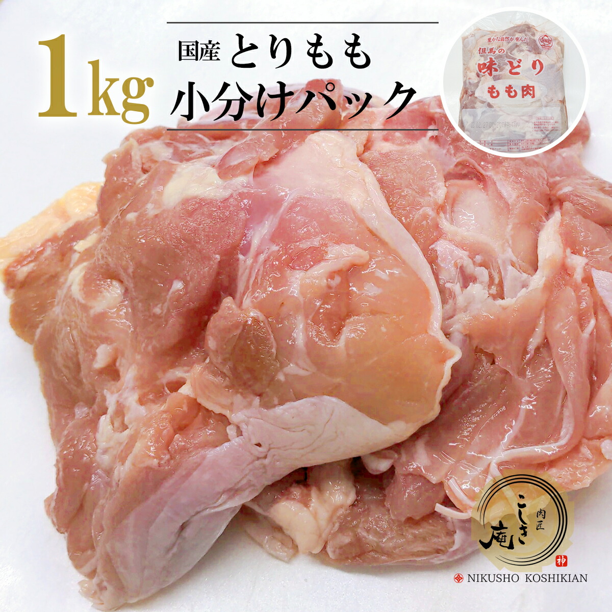 市場 国産 小分けパック 1kg 鶏もも肉 業務用