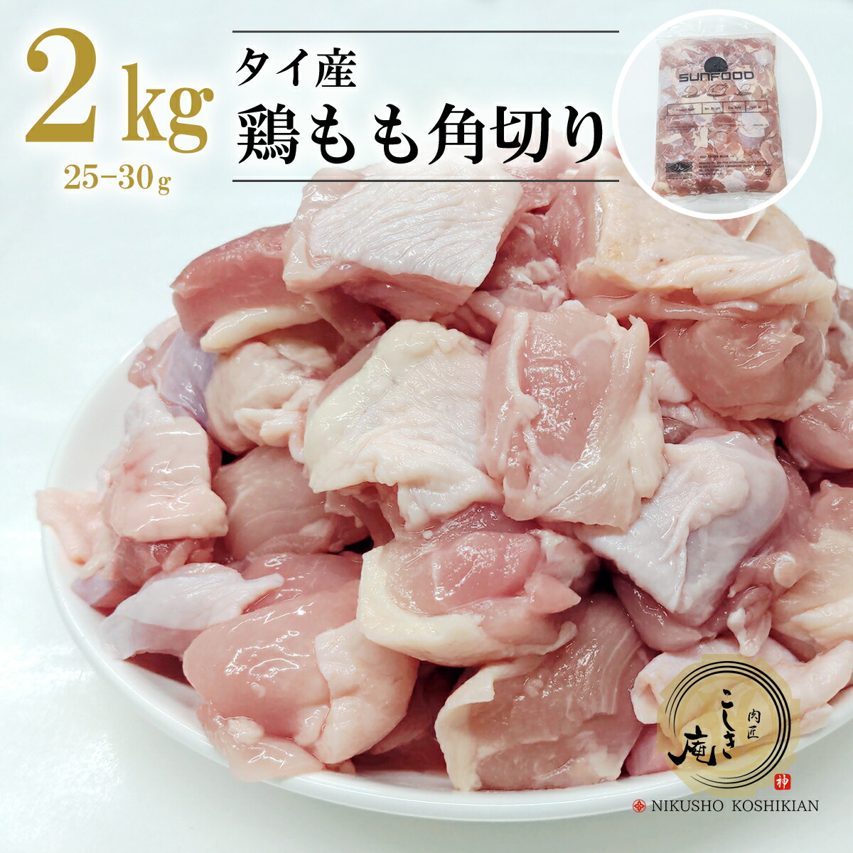 市場 タイ産 2kgパック 角切り25-30g 業務用 鶏もも肉