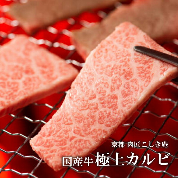 楽天市場 九州産国産牛 極上カルビ焼肉 鉄板焼き用肉 600g ギフト 贈答 内祝い 風呂敷 バーベキュー 父の日 母の日 京都 肉匠こしき庵