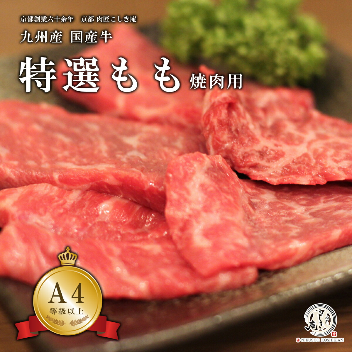 九州産 国産牛 特選もも 焼肉/鉄板焼き用肉 選べる重量 300g/600g/800g/1kg/1.5kg/2kg【A4/A5等級】|京都 肉匠こしき庵