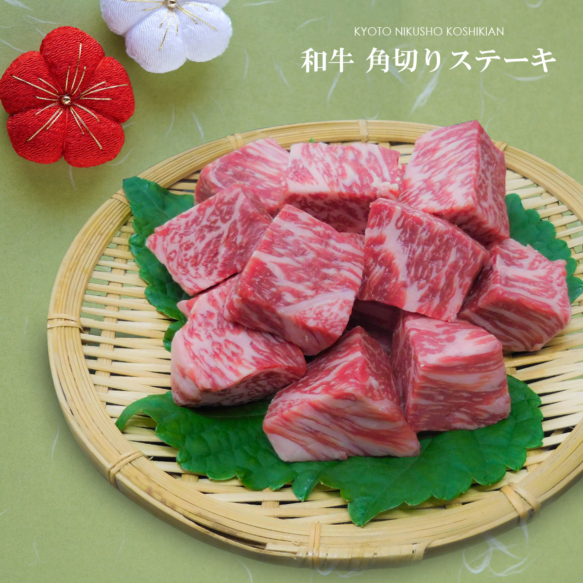 九州産黒毛和牛角切りステーキ用肉【600g】