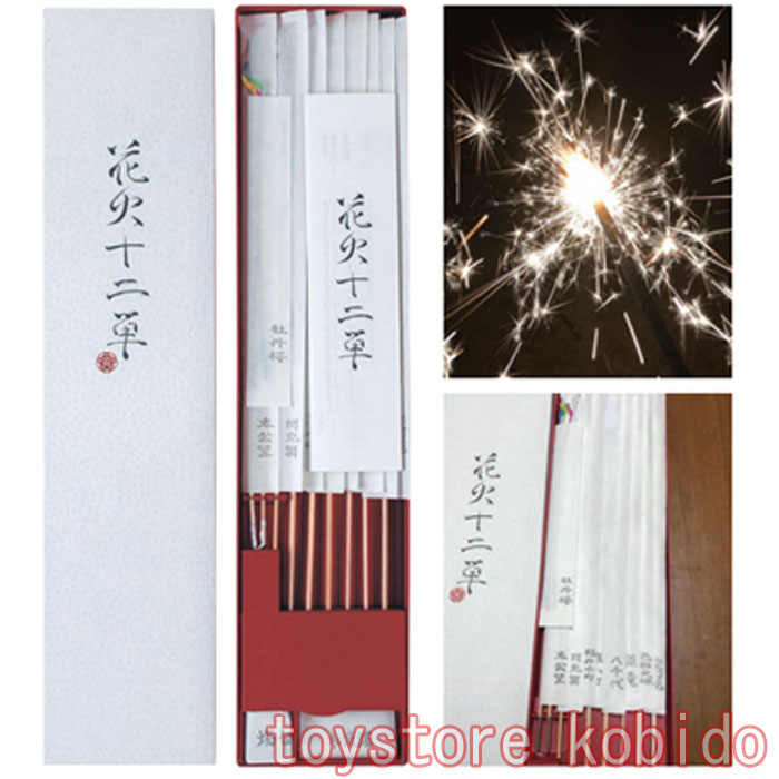 火工品十二単 12本書き割り 手持ち火工品8種 線香火工品4本 No.9160  手あそび 差し上げ物 生まれ落ちる日