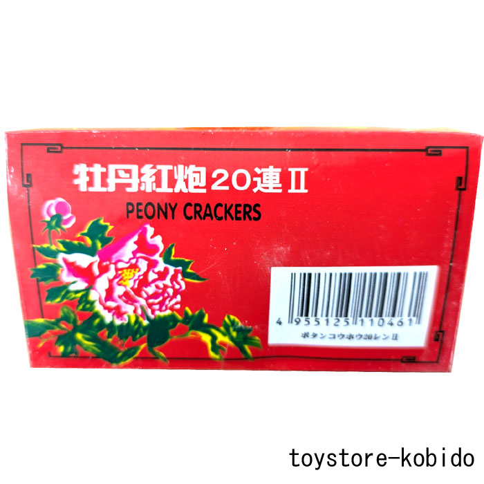 楽天市場】爆竹 花火 牡丹紅炮II 20連 10枚入り 1箱 お祝い 鳥獣威嚇