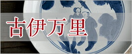 楽天市場】 ◇ 焼物別で選ぶ > 日本古陶磁 > ◇ 古伊万里 : 三浦古美術