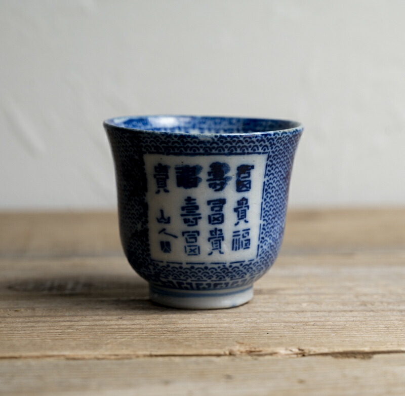 楽天市場】骨董○鼠志野湯呑み○志野焼 / 美濃焼 | 猪口 / 小鉢