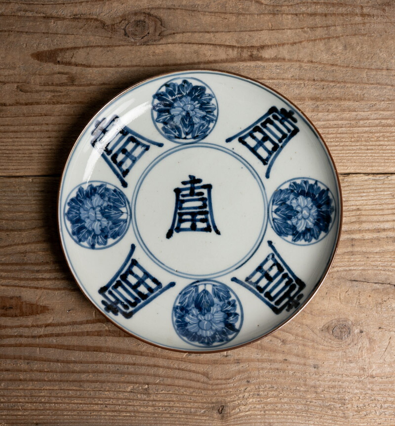 骨董○古伊万里染付富文皿○ | 江戸時代-17-18世紀頃 | 磁器 | 食器【古美術】【骨董】【中古】【3,980円以上で送料無料】【三浦古美術WEB】2405