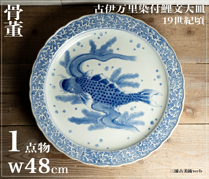 骨董○古伊万里染付鯉文大皿○48cm | 江戸後期-19世紀頃 | 磁器 | 食器【古美術】【骨董】【中古】【3,980円以上で送料無料】【三浦古美術WEB】2410