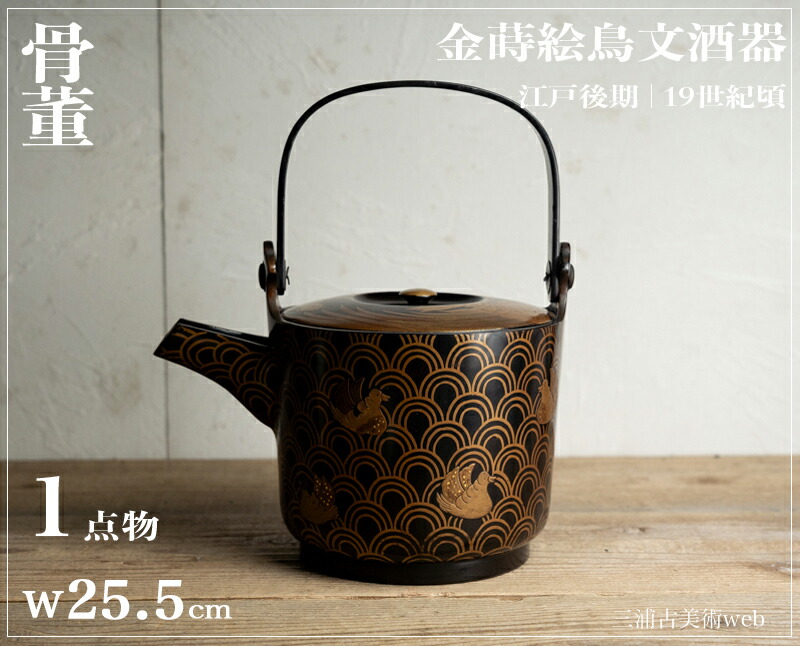 骨董○金蒔絵千鳥青海波文酒器○ | 江戸後期-19世紀頃 | 漆器 | 【古美術】【骨董】【中古】【3,980円以上で送料無料】【三浦古美術WEB】2410