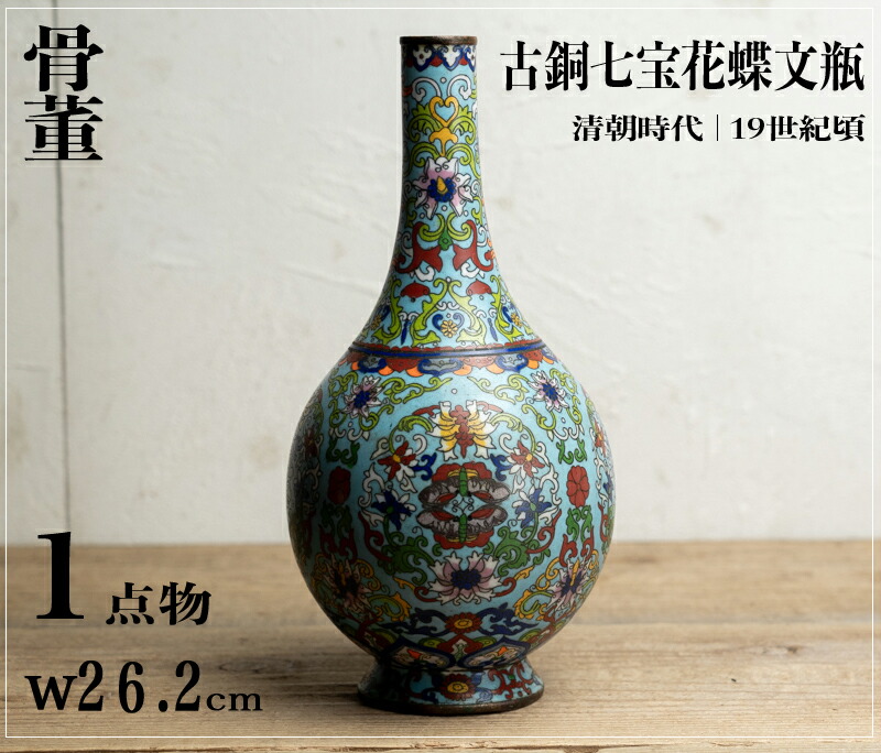 骨董○古銅七宝花蝶文瓶○中国古美術 | 清朝時代-19世紀頃 | 古銅 / 花器【古美術】【骨董】【中古】【3,980円以上で送料無料】【三浦古美術WEB】2410