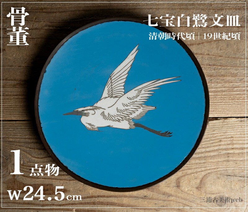 骨董○七宝白鷺飛翔文皿○ | 清朝後期-19世紀頃 | 金工美術 | 食器 / 飾り皿【古美術】【骨董】【中古】【3,980円以上で送料無料】【三浦古美術WEB】2411