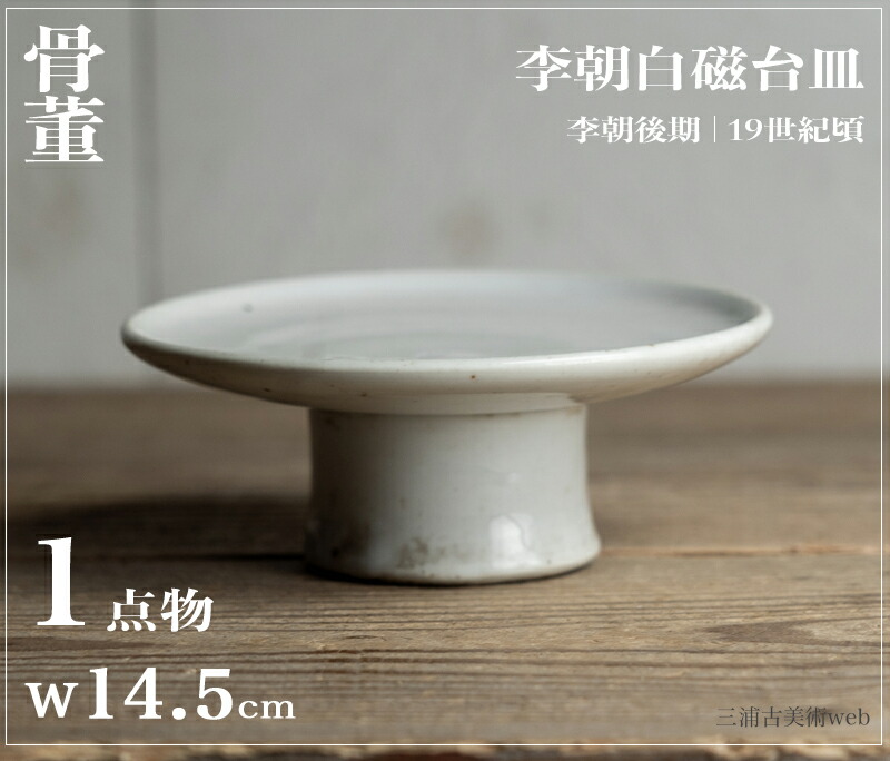 骨董○李朝白磁台皿○ | 李朝後期-19世紀頃 | 磁器 | 食器【古美術】【骨董】【中古】【3,980円以上で送料無料】【三浦古美術WEB】2411