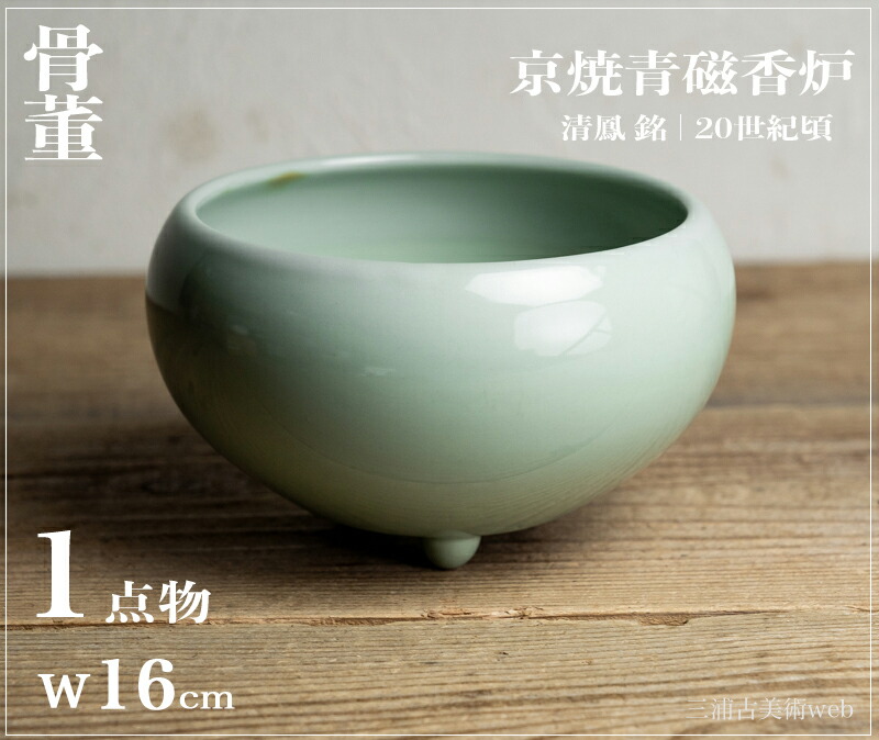 骨董○京焼青磁香炉○清鳳 | 昭和頃-20世紀頃 | 磁器 | 香炉 / 作家【古美術】【骨董】【中古】【3,980円以上で送料無料】【三浦古美術WEB】0610