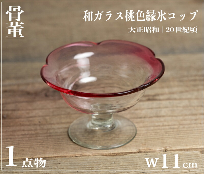骨董○和ガラス桃色縁氷コップ○大正昭和 / 極小のソゲ有 / レトロ【古美術】【骨董】【中古】【3,980円以上で送料無料】【三浦古美術WEB】2410