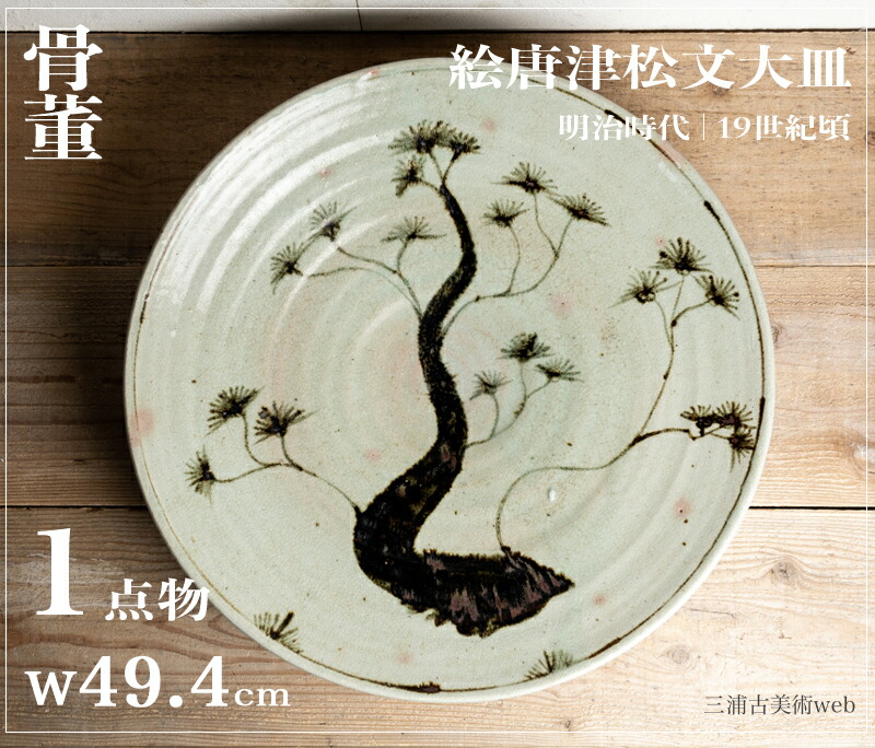 骨董○絵唐津松文大皿○唐津焼 | 明治時代-19世紀頃 | 陶器 | 飾り皿 / 食器【古美術】【骨董】【中古】【3,980円以上で送料無料】【三浦古美術WEB】2410