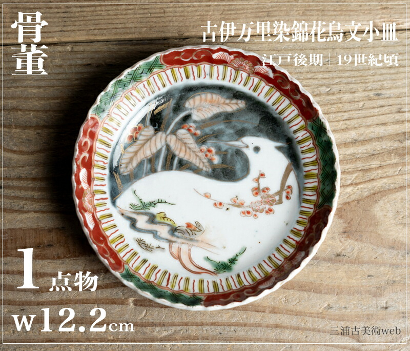 骨董○古伊万里染錦花鳥文小皿○ | 江戸中期-18世紀頃 | 磁器 | 食器【古美術】【骨董】【中古】【3,980円以上で送料無料】【三浦古美術WEB】2411