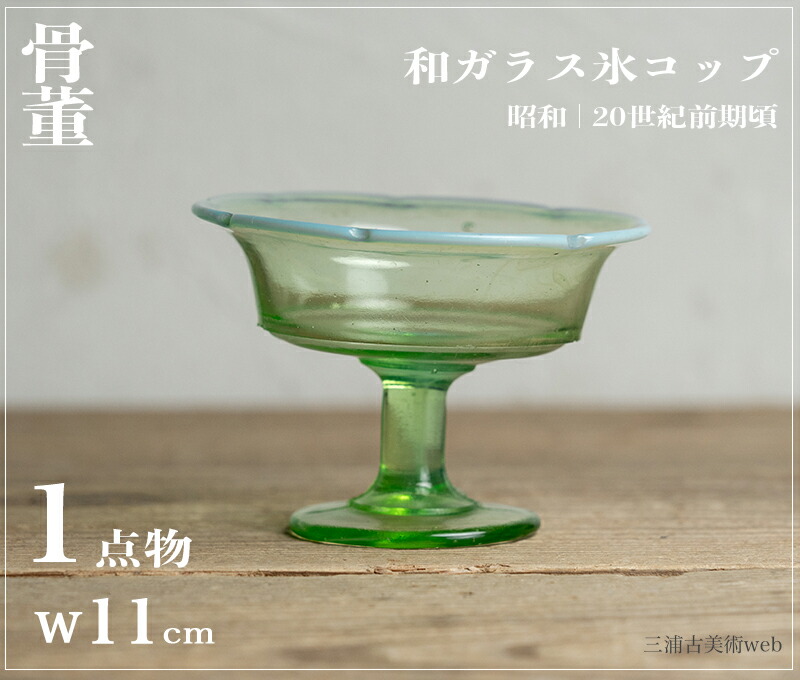 骨董○和ガラス緑色氷コップ○昭和 / 極小のソゲ有 / レトロ【古美術】【骨董】【中古】【3,980円以上で送料無料】【三浦古美術WEB】2410