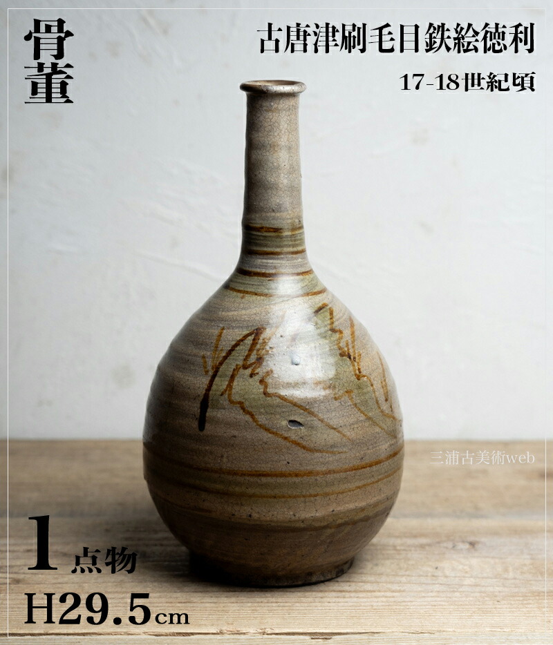 骨董○古唐津刷毛目鉄絵徳利○二彩唐津 / 武雄唐津 | 江戸中期-18世紀頃 | 口に修理有り | 唐津焼 / 弓野窯 / 二彩唐津 | 【古美術】【骨董】【中古】【送料無料】【三浦古美術WEB】2409
