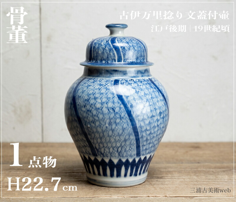骨董○古伊万里染付捻り文壷○ | 江戸後期-19世紀頃 | 磁器 | 飾り【古美術】【骨董】【中古】【3,980円以上で送料無料】【三浦古美術WEB】2411