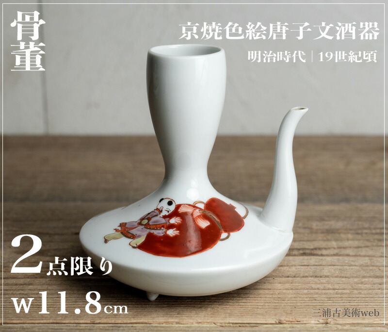 骨董○京焼色絵唐子文酒器○ | 明治時代-19世紀頃 | 磁器 | 酒器【古美術】【骨董】【中古】【3,980円以上で送料無料】【三浦古美術WEB】2411