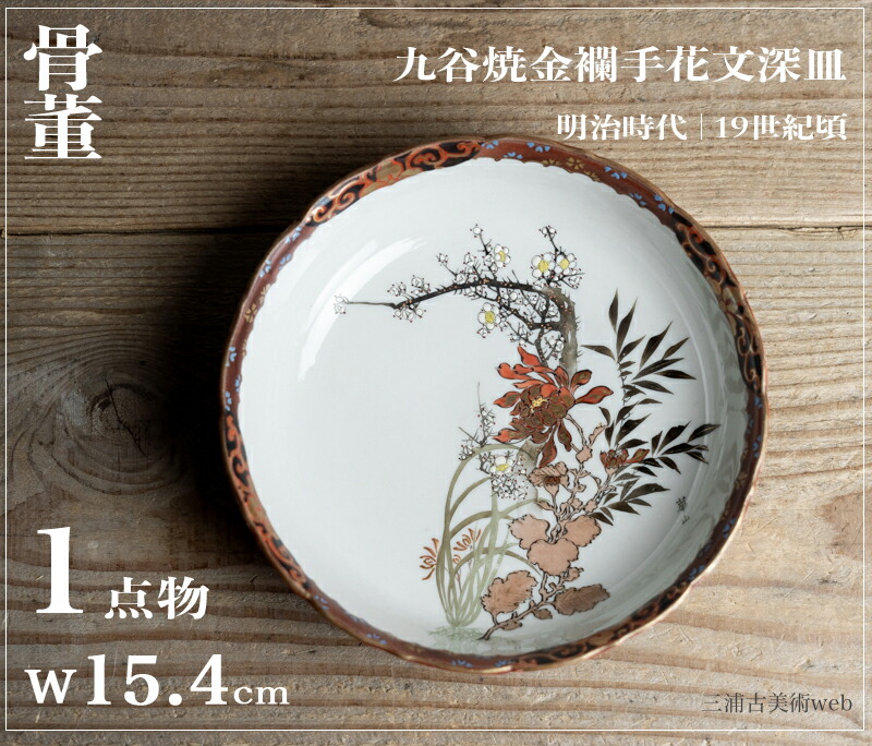 骨董○九谷焼金襴手花文深皿○ | 明治時代-19世紀頃 | 磁器 | 食器【古美術】【骨董】【中古】【3,980円以上で送料無料】【三浦古美術WEB】2411