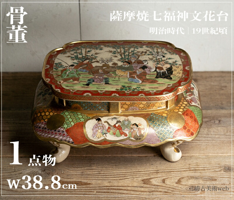 SALE価格変更済み / 骨董○薩摩焼七福神文花台○ | 明治時代-19世紀頃 | 陶器 | 飾り / 花器【古美術】【骨董】【中古】【3,980円以上で送料無料】【三浦古美術WEB】2411