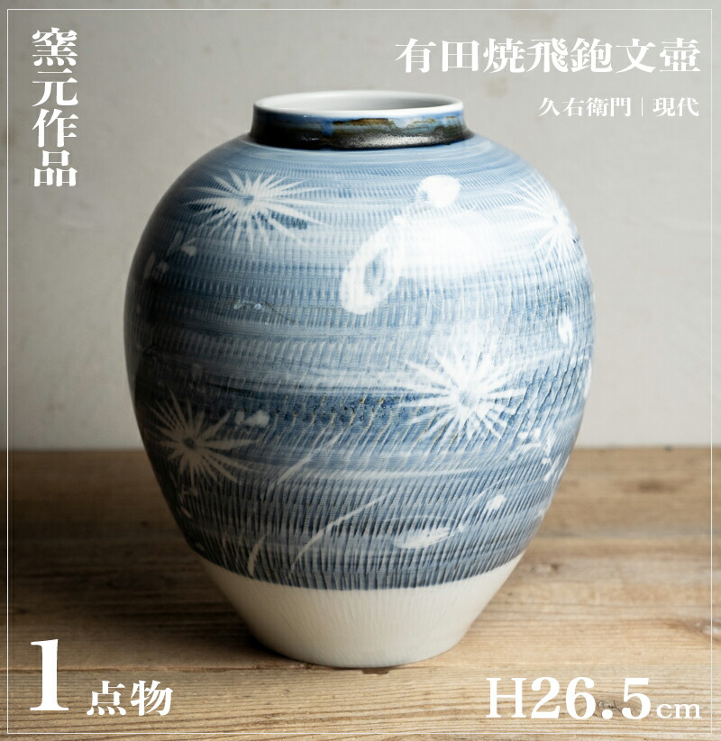 骨董○有田焼飛鉋文壺○久右衛門  | 現代 | 磁器 | 花器 / 飾り【古美術】【骨董】【中古】【3,980円以上で送料無料】【三浦古美術WEB】2410