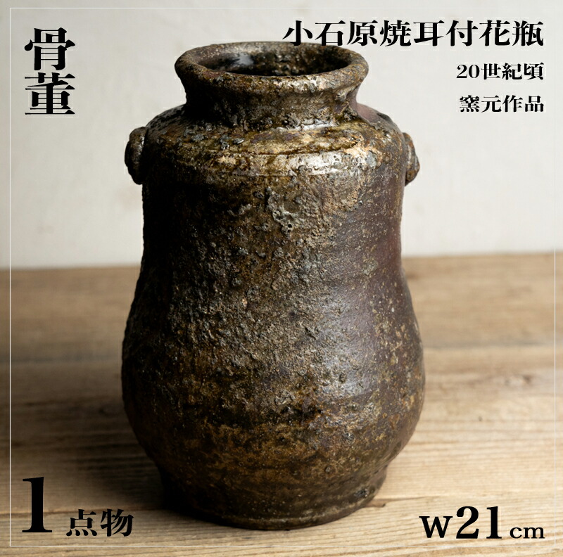 骨董○小石原焼耳付花瓶○窯元作品 | 20世紀頃 | 陶器 | 花器【古美術】【骨董】【中古】【3,980円以上で送料無料】【三浦古美術WEB】2410