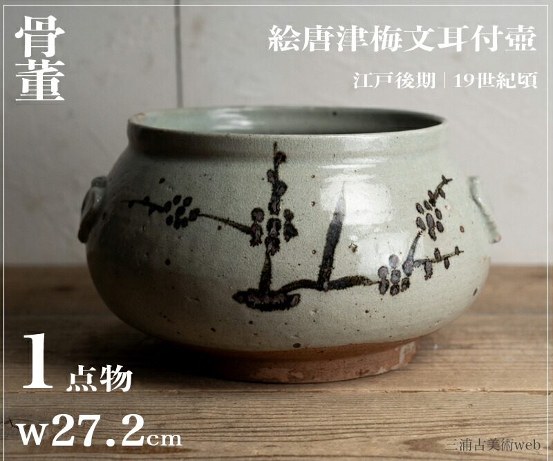骨董○絵唐津梅文耳付広口壺○ | 江戸後期-19世紀頃 | 陶器 | 花器 / 飾り【古美術】【骨董】【中古】【3,980円以上で送料無料】【三浦古美術WEB】2412